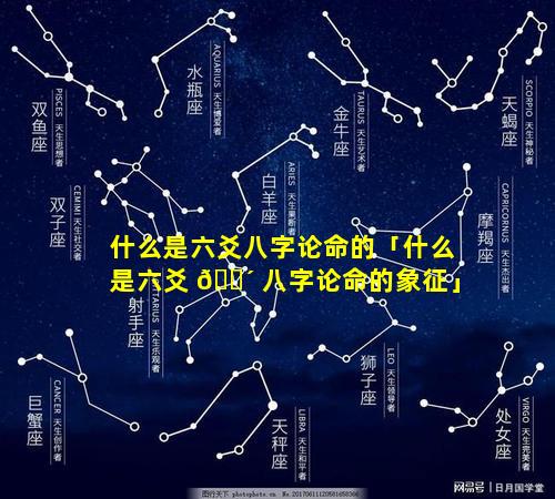 什么是六爻八字论命的「什么是六爻 🐴 八字论命的象征」